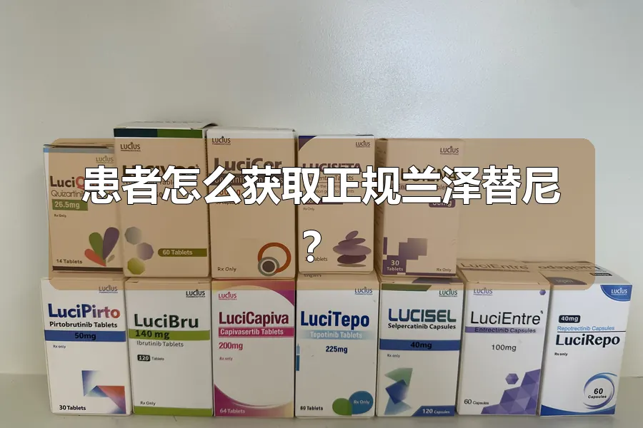 患者怎么获取正规兰泽替尼？
