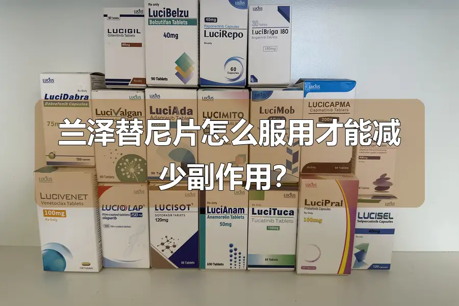 兰泽替尼片怎么服用才能减少副作用?
