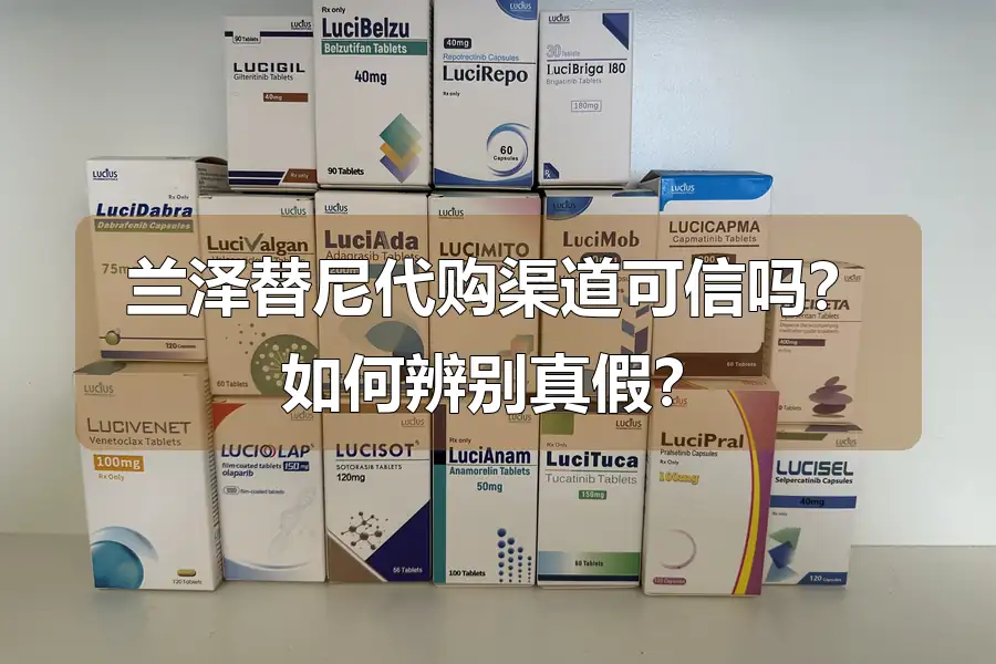 兰泽替尼代购渠道可信吗？如何辨别真假？