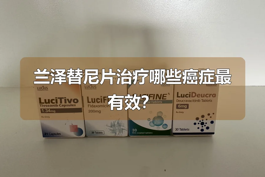兰泽替尼片治疗哪些癌症最有效?